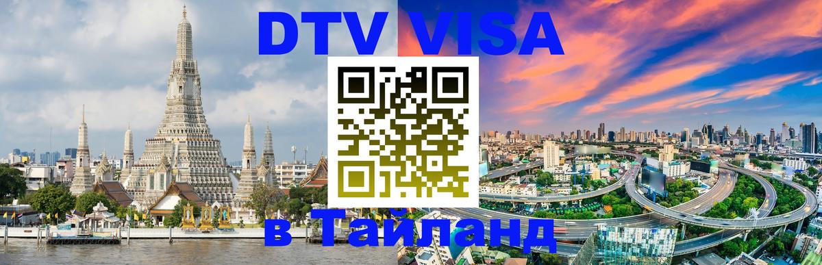 Долгосрочная виза DTV в Тайланд Комсомольск-на-Амуре 