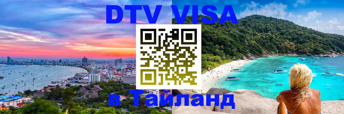 DTV (ДТВ) visa Таиланд Комсомольск-на-Амуре 