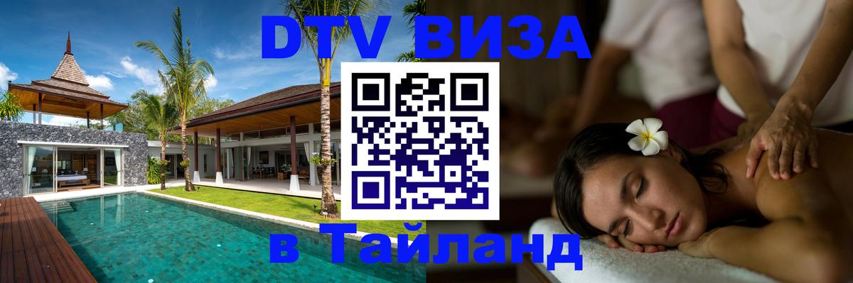 Цены на DTV визу в Таиланд — пакеты услуг, достаточно даже паспорта - Комсомольск-на-Амуре  07.01.2026 